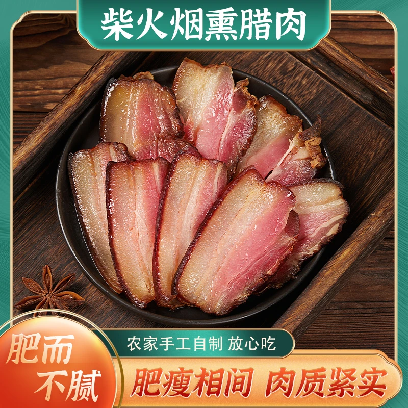 【腊味现称】正宗柴火烟熏腊肉散装透亮直播现称现拍