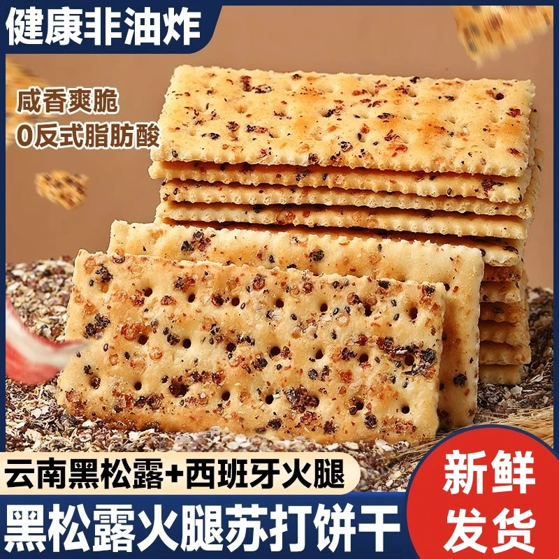 黑松露火腿苏打饼干小包装解馋酥脆零食独立包装商超散装零食