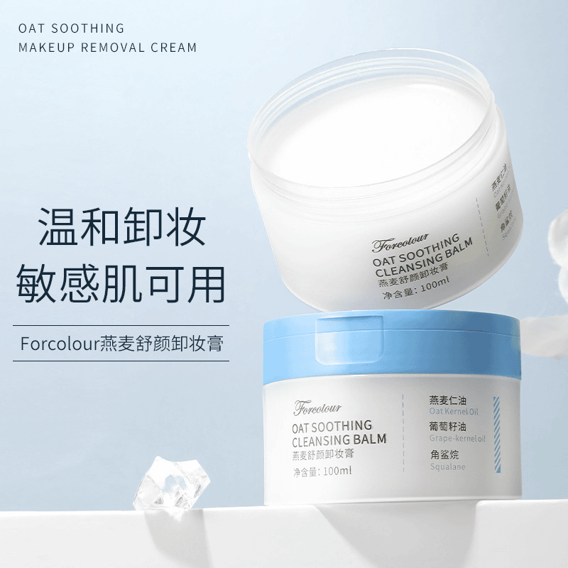 【两瓶】Forcolour燕麦舒颜卸妆膏温和洗卸合一敏肌孕妇可用不刺激