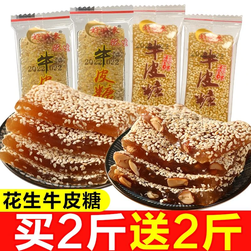 老式花生牛皮糖童年记忆怀旧小零食糖果软糖芝麻糖猫屎糖牛筋糖