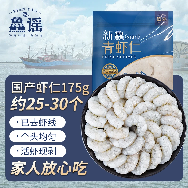 【郝劭文专享】鱻谣大号鲜虾青虾仁去虾线大虾仁净重175g*5袋新鲜