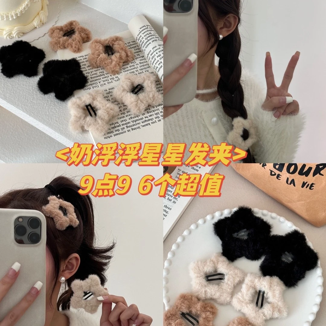 6个 美拉德奶浮浮~五角星毛毛网红发夹女侧边夹碎发bb夹子
