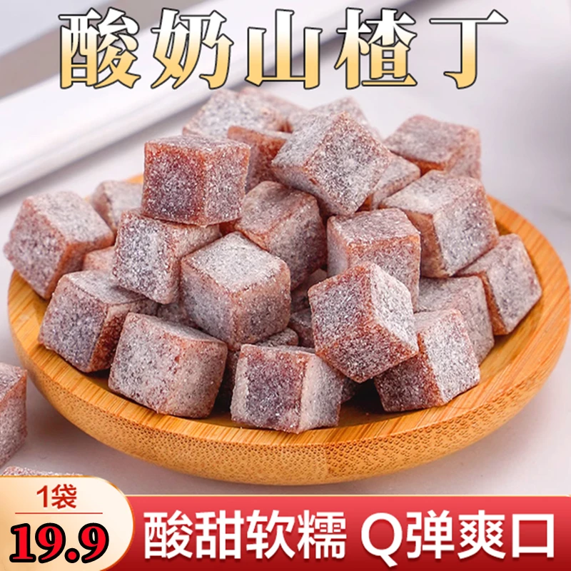 酸奶山楂丁块蜜饯果糕鲜果干即食儿童口袋小零食酸甜Q弹开胃解馋