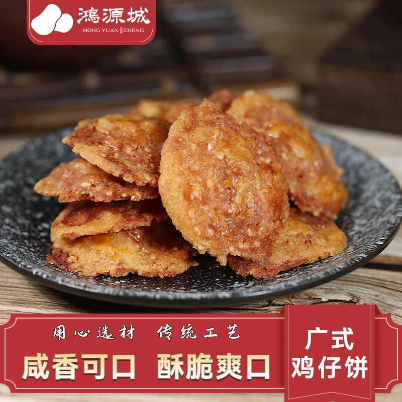 台山正宗鸡仔饼 地方特产 传统工艺 200g 广式风味 咸香酥脆爽口