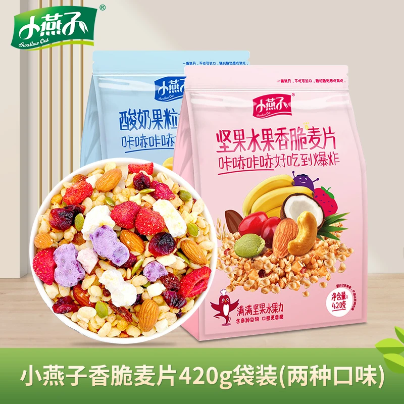 小燕子酸奶果粒坚果水果香脆麦片420克袋装即食水果麦片可干吃