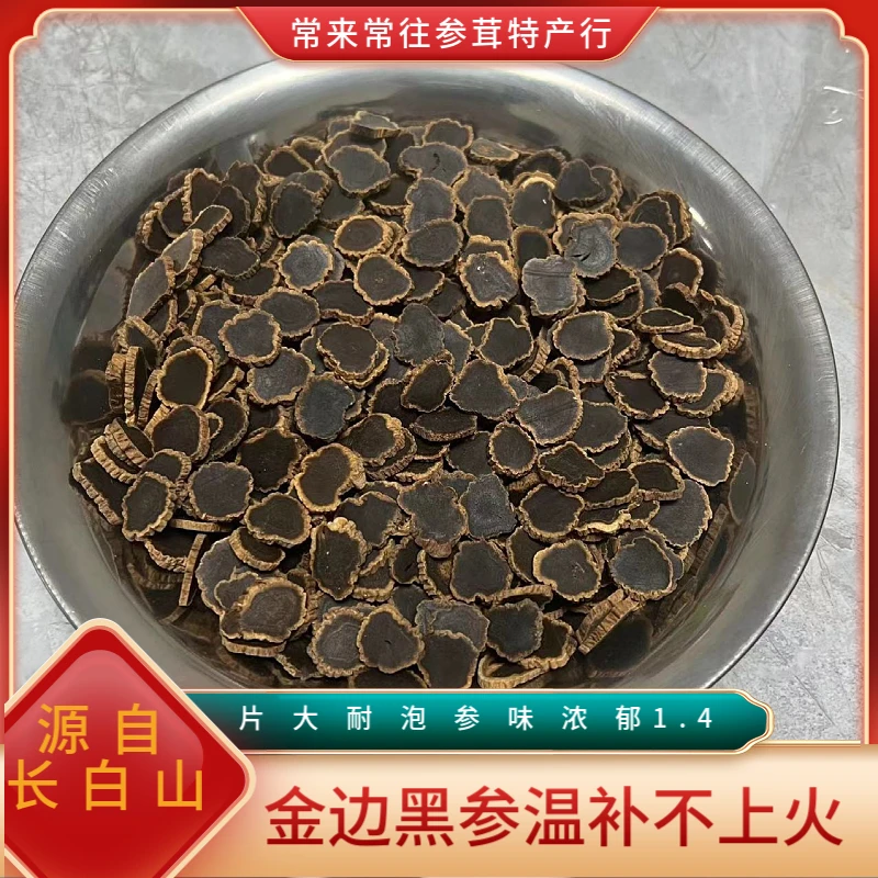 【店主推荐】长白山金边黑参片食用滋补切片1.4泡水