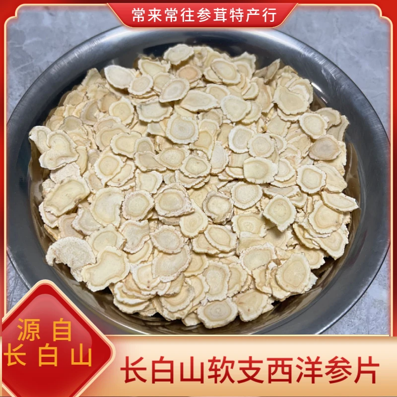 【店主推荐】1.4长白山正宗软质西洋参切片花旗参片精选滋养软质