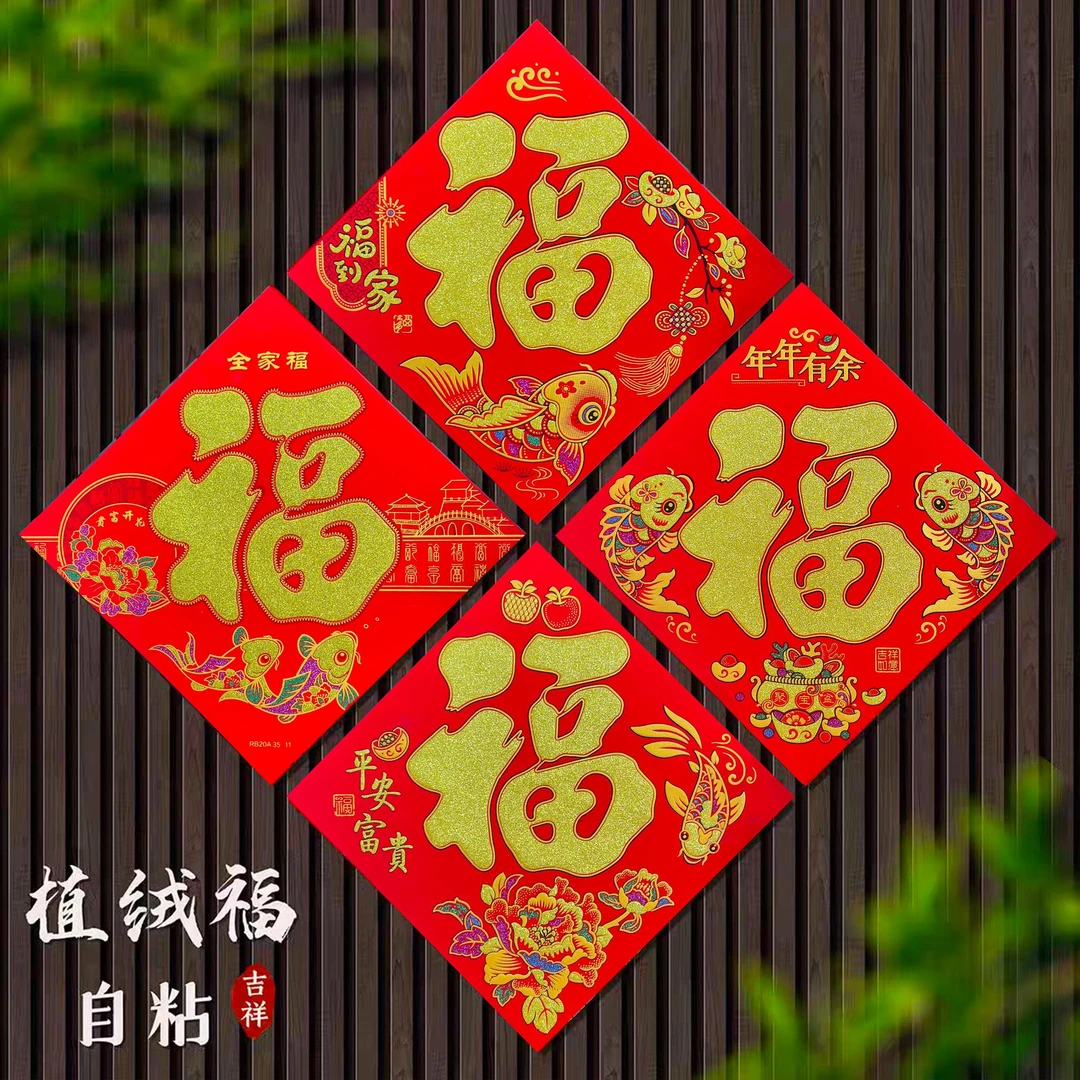 妙裕新年绒布福字门贴马年乔迁装饰用品大门墙贴进宅大吉剪纸窗花
