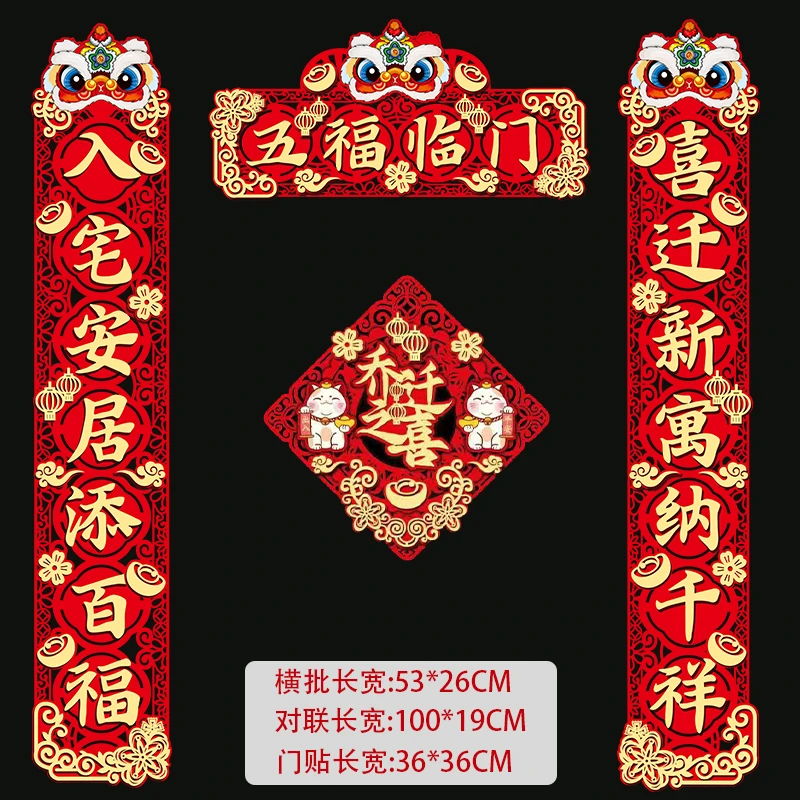 乔迁之喜新婚对联新居布置入伙用品入宅搬进新房子搬家福字