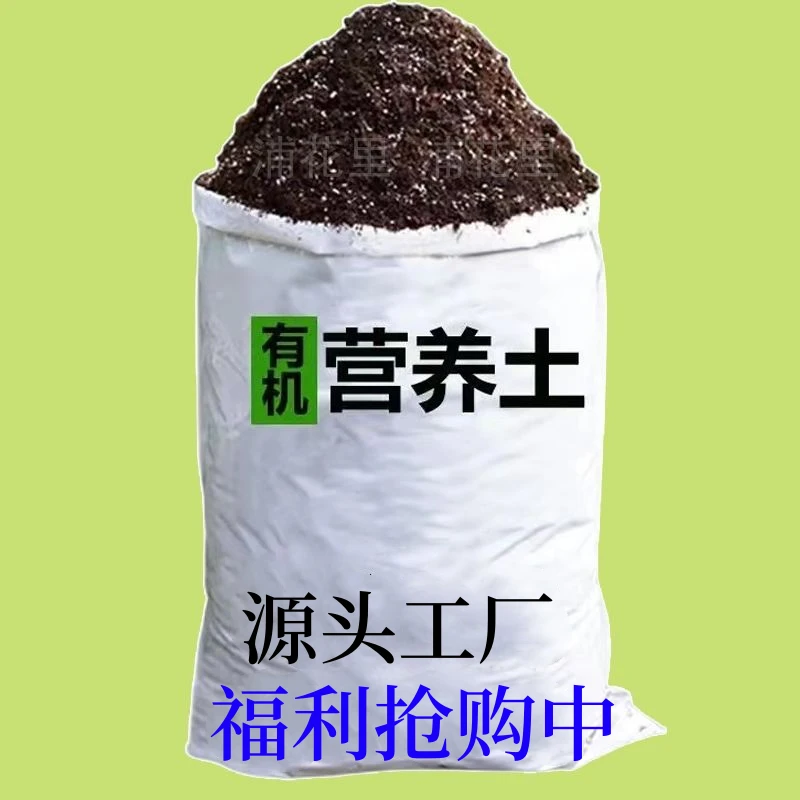 【工厂价】花土营养土通用型家用盆栽多肉种养花种菜泥炭有机土壤