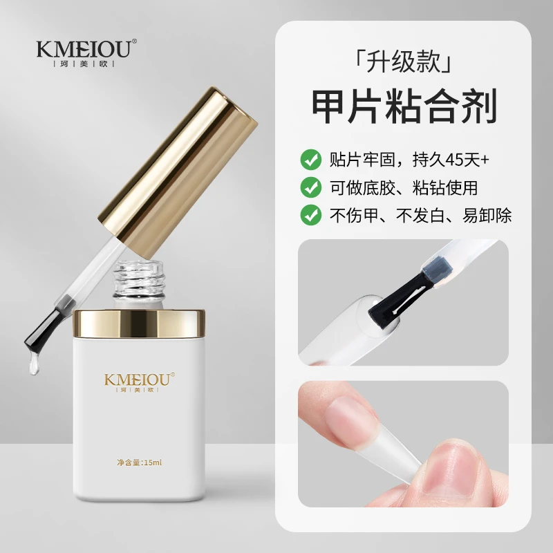 KMEIOU/珂美欧甲片粘合剂指甲贴甲片胶持久牢固甲片光疗胶功能胶