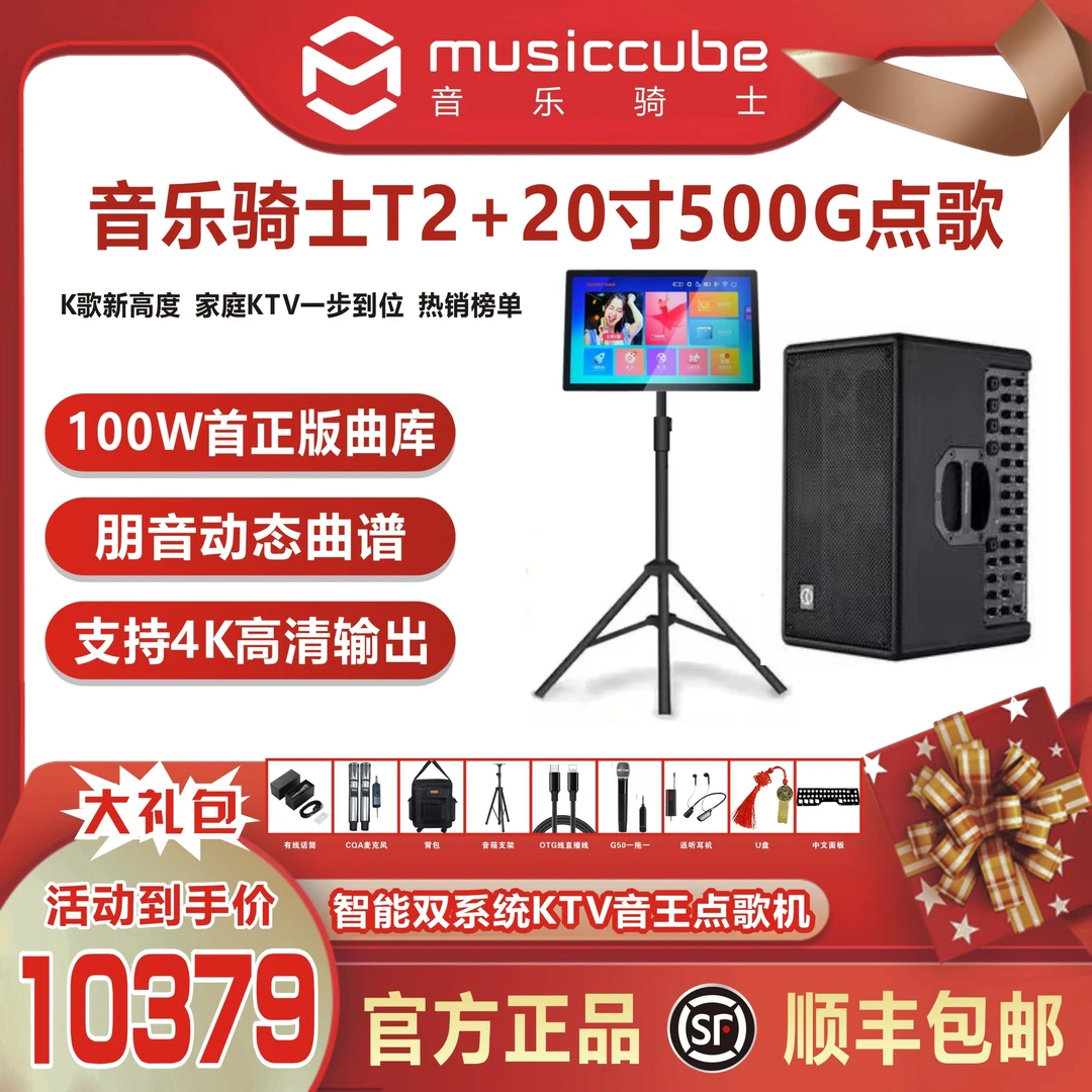 musiccube/音乐骑士T2+2024款+朋音系统读谱点歌机20寸500G