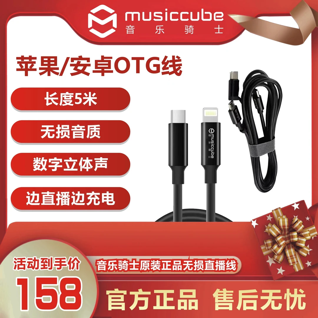 musiccube/音乐骑士苹果OTG数据线