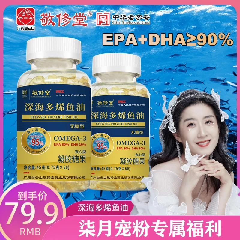 【柒月专属】白云山敬修堂 深海鱼油EPA+DHA≥95%高纯度无污染60粒瓶