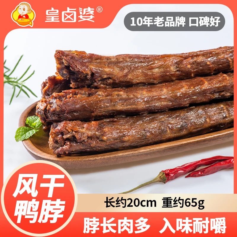 皇卤婆整根手撕风干鸭脖吉林市老太太原味混合真空包装即食整根