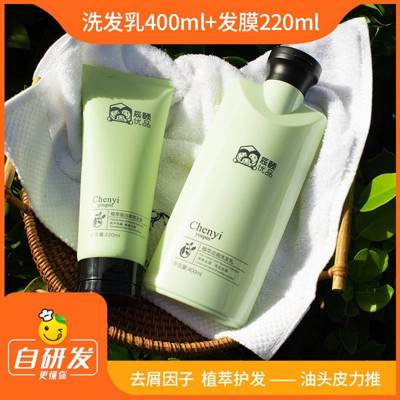 辰颐优品植萃去屑洗发乳组合去屑护法控油柔亮顺滑留香护发洗发水