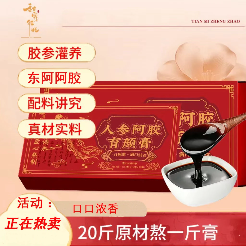 甜蜜征兆人参阿胶育颜膏正宗山东好阿胶原浆育颜