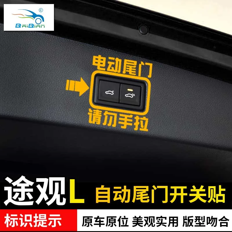 专用于大众途观L电动尾门贴纸途昂内饰改装自动后备箱装饰贴提示
