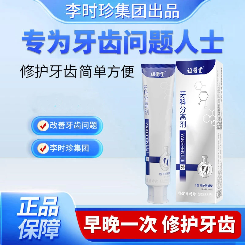 祖医堂牙科分离剂修护牙齿牙龈萎缩李时珍膏状官方旗舰正品