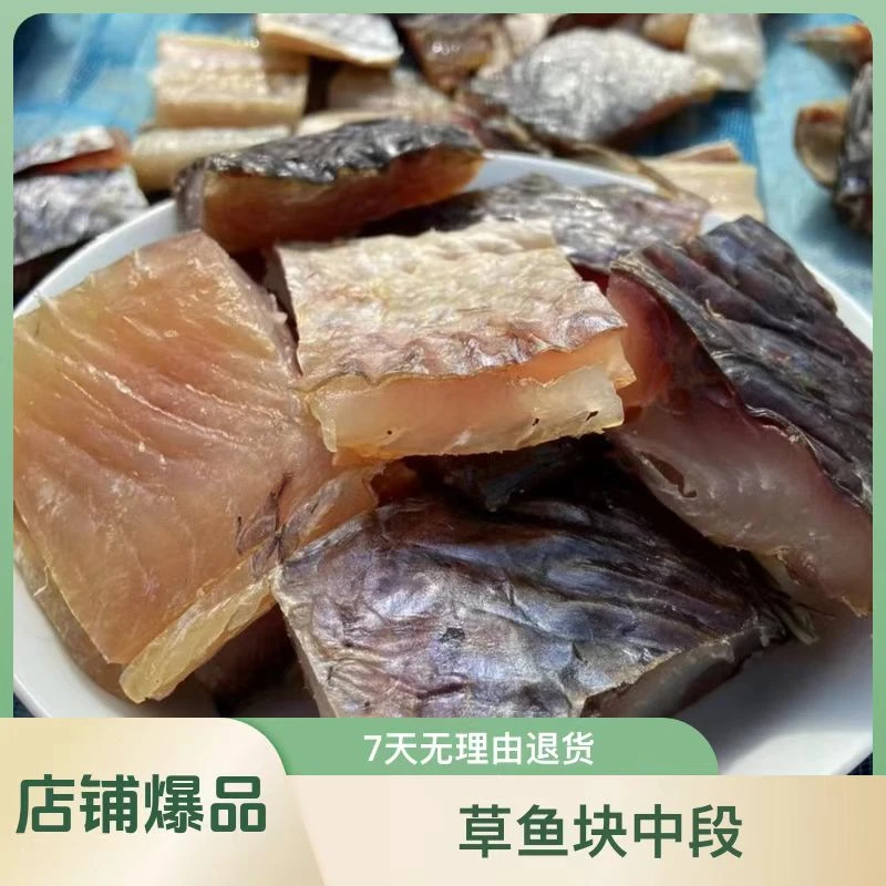 金寨晒干草鱼切中段干鱼咸鱼块