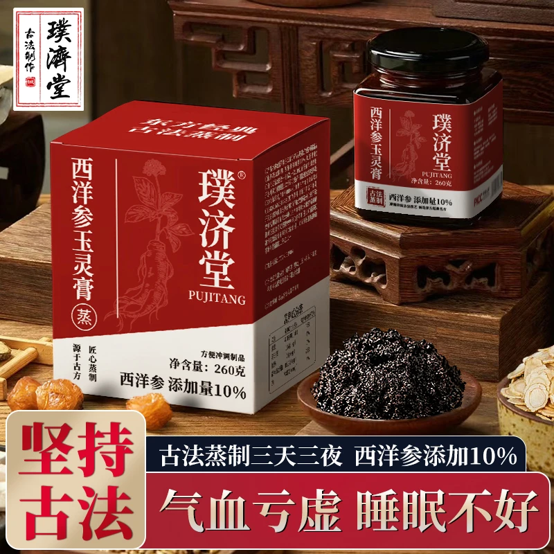 【璞济堂】正宗玉灵膏百年方气血好睡古法蒸制女性养生桂圆西洋参膏