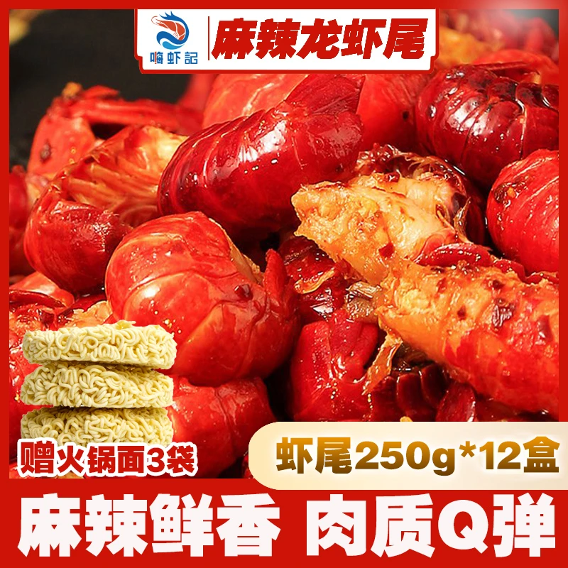 【12盒】嗨虾记麻辣小龙虾尾 250g/盒 35只左右去头小龙虾加热即食