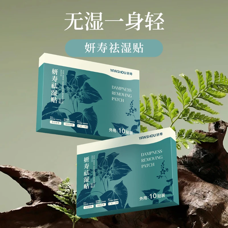 妍寿祛湿贴 10贴/盒 (拍一发二)