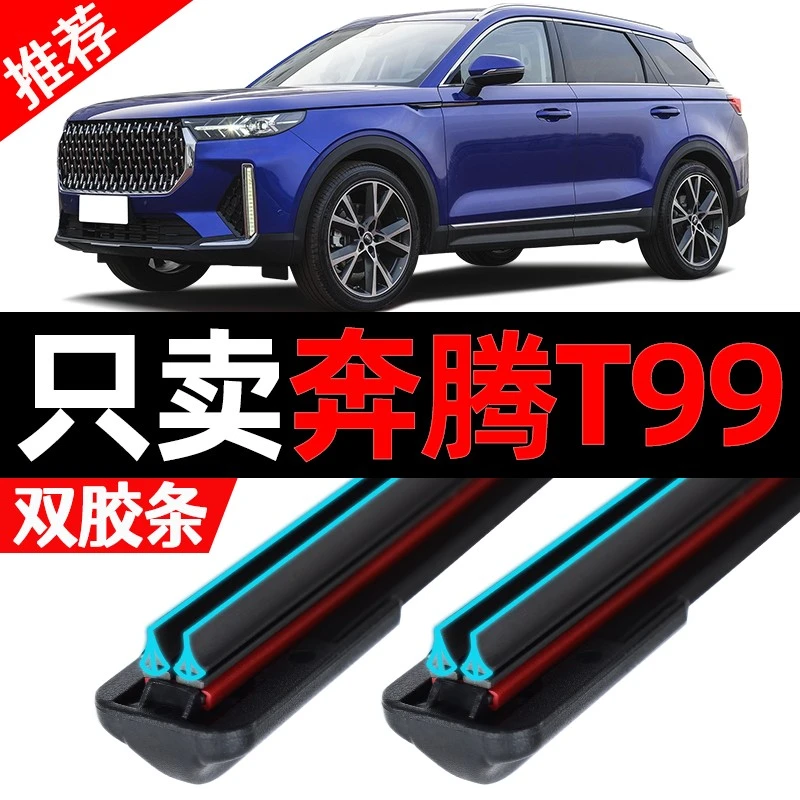 适配奔腾T99雨刮器原装19款21专用20静音前后汽车双胶条雨刷 无骨