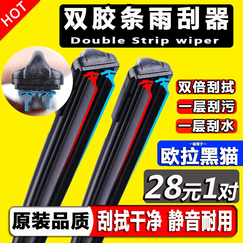 适用于欧拉黑猫双胶条雨刮器r1汽车刮雨器原装无骨双层胶条雨刷片