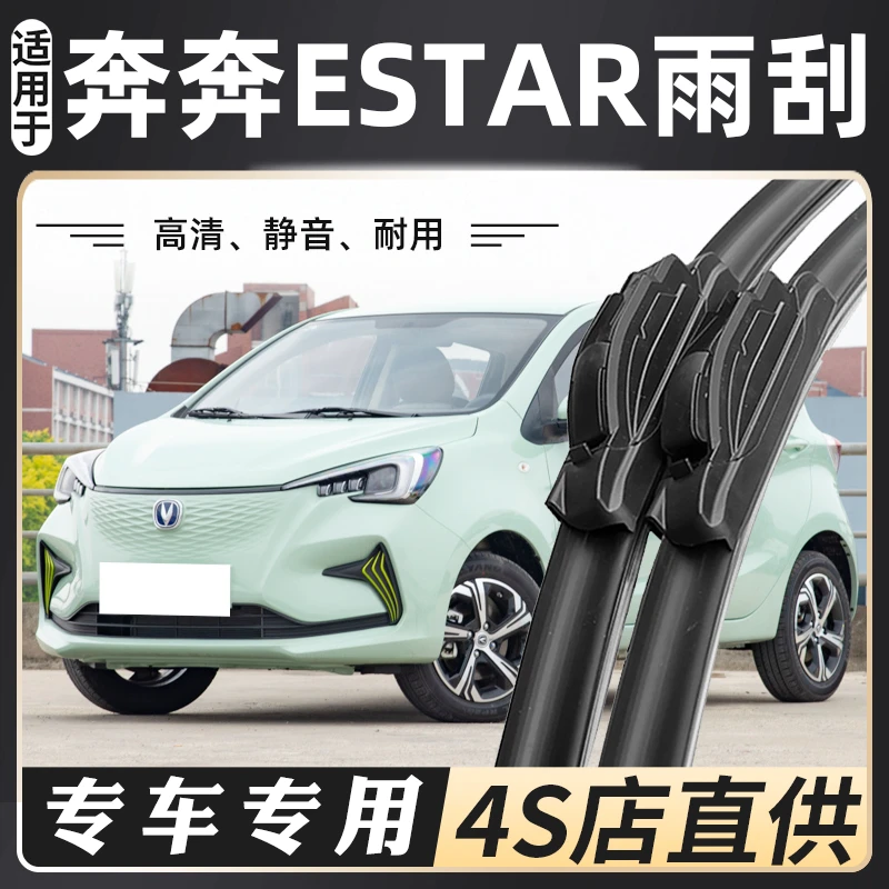 适用2022款长安奔奔E-Star雨刮器21原装专用奔奔 estar汽车雨刷片
