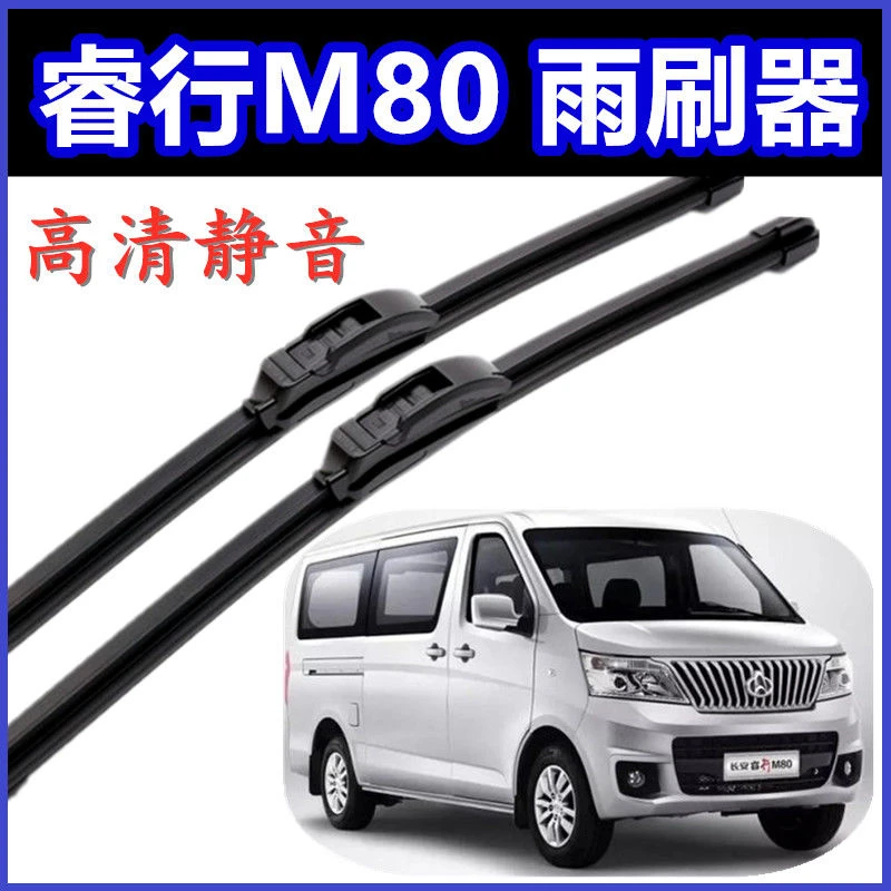 长安睿行M80专用汽车雨刮片无骨雨刷器新款老款前窗配件胶条原装