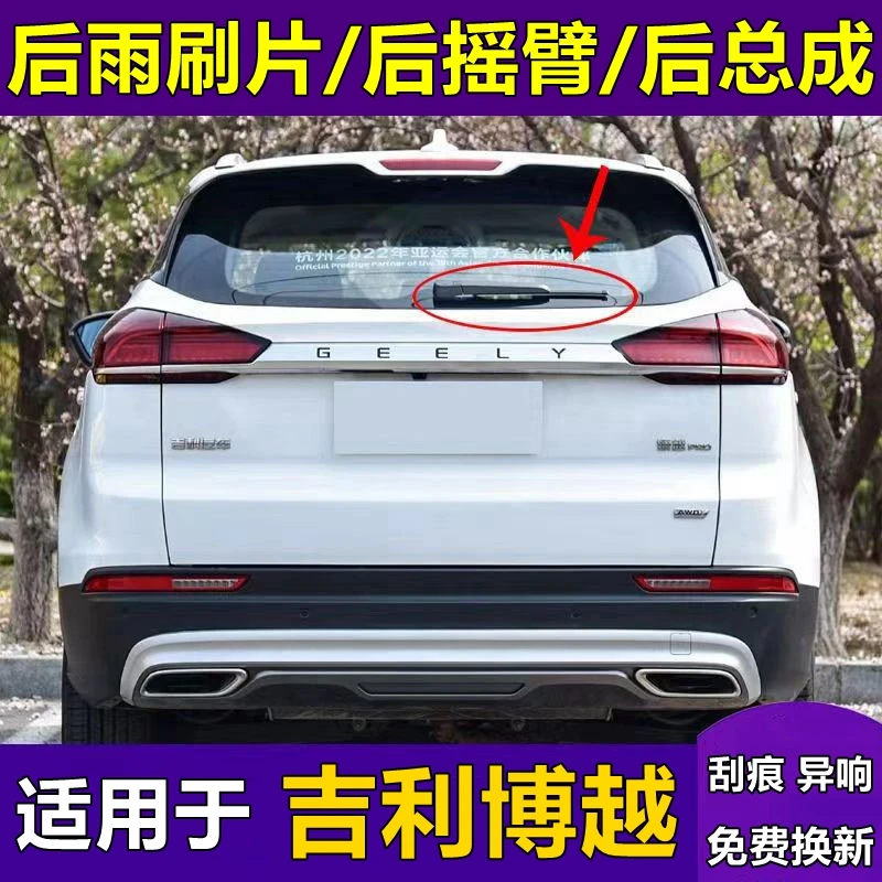 博越X16 18 19 20 22款后雨刮器摇臂总成PRO刮水无骨后雨刷片胶条