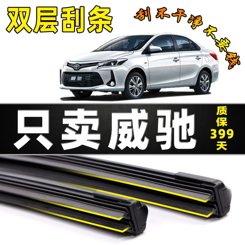 适用威驰专用雨刮器2004-16年17/18款原装无骨双层胶条雨刷片专用