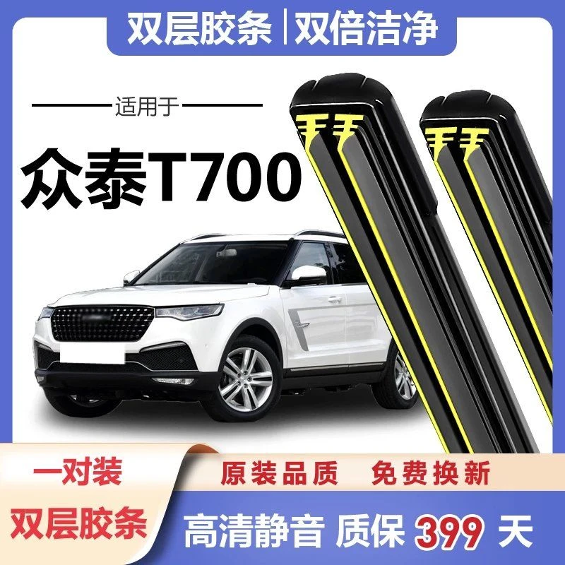 众泰T700专用雨刮器2017/18年新款刮雨片原装汽车SUV无骨静双胶条