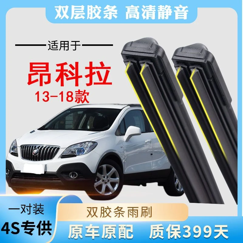 别克昂科拉双胶条雨刷器片13-18款原装正品无骨前窗后窗新老款雨