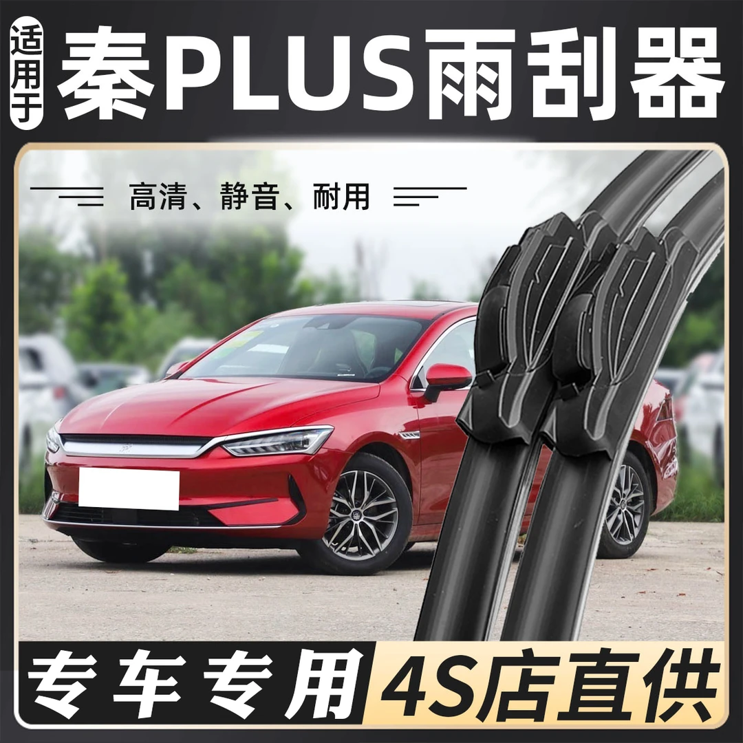 2021款比亚迪秦PLUS DM-i雨刮器原装专用PLUS EV汽车无骨前雨刷片