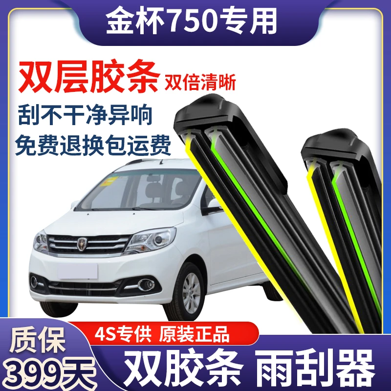 适用于金杯750前雨刮器双层胶条U型无骨后雨刷器片新老款原装配件