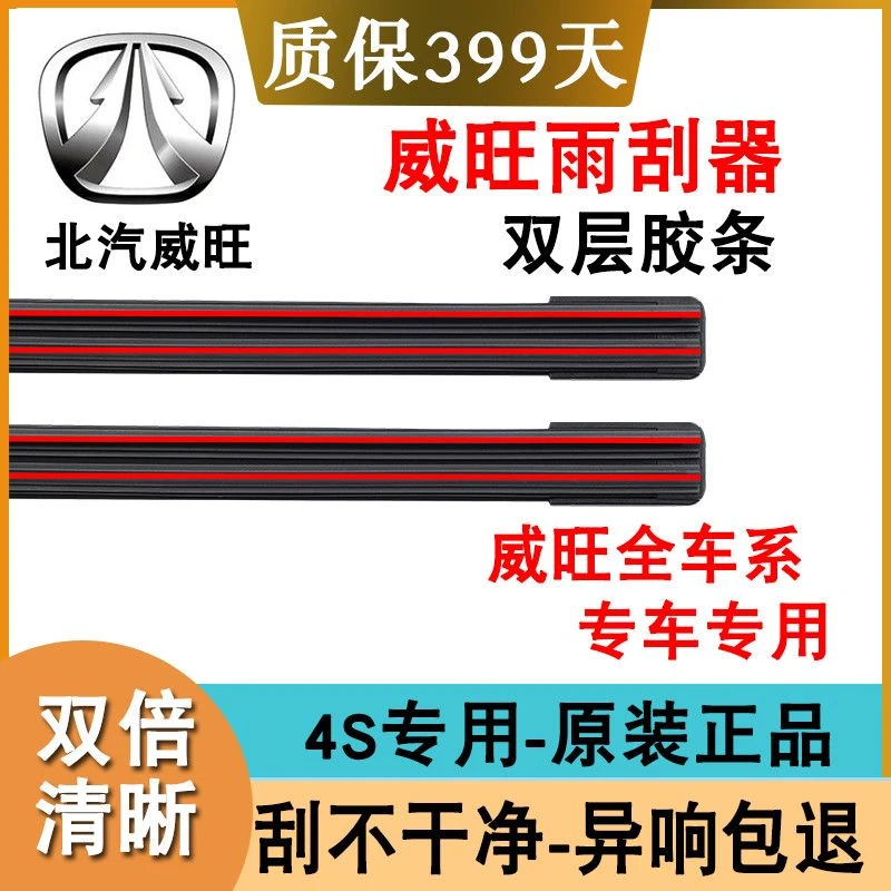 北汽威旺双层胶条雨刮器M20/M30/M35/M50/M60/S50/206307原装正品