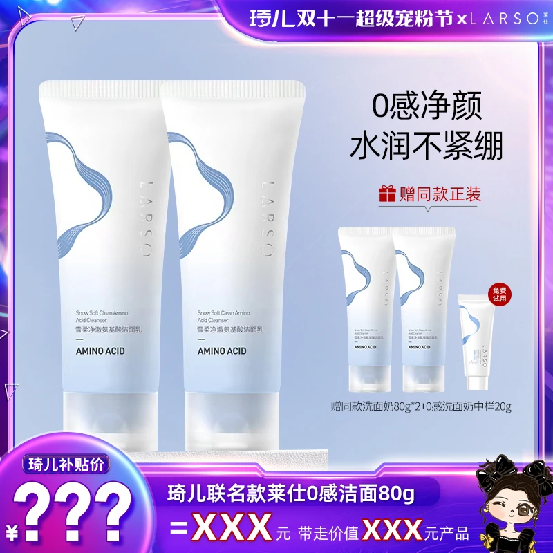 【琦儿专属】莱仕LARSO氨基酸0感洗面奶清洁毛孔泡沫绵密不紧绷