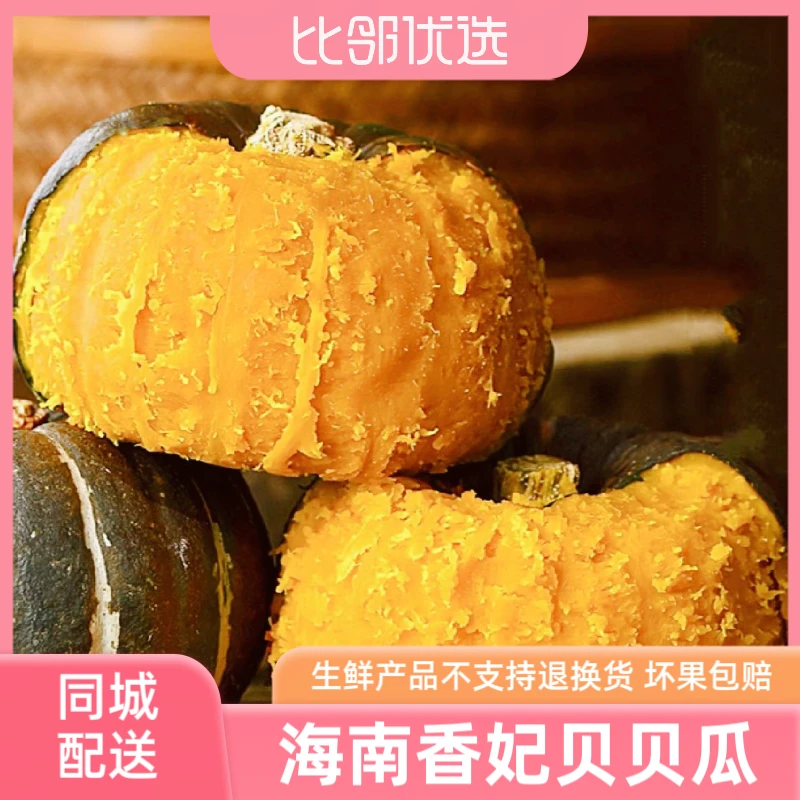【 3盒9头大约6斤】贝贝南瓜，坏果包赔，生鲜不支持换货，地址填写错无法退，介意慎拍！！