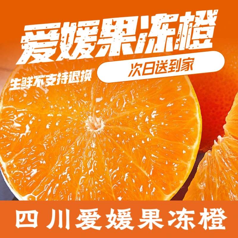 【周末大促】四川爱媛果冻橙（生鲜产品下单不支持退换货 理性消费）