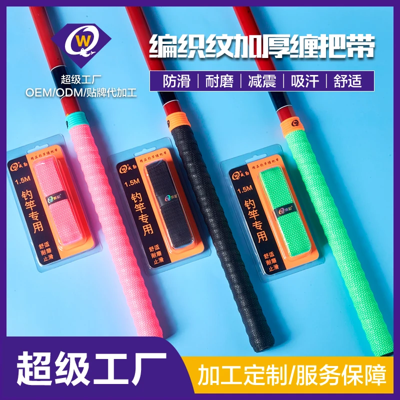 1.1米威勤缠把带编织纹钓鱼PU材质鱼竿耐磨吸汗防滑精品高弹加厚