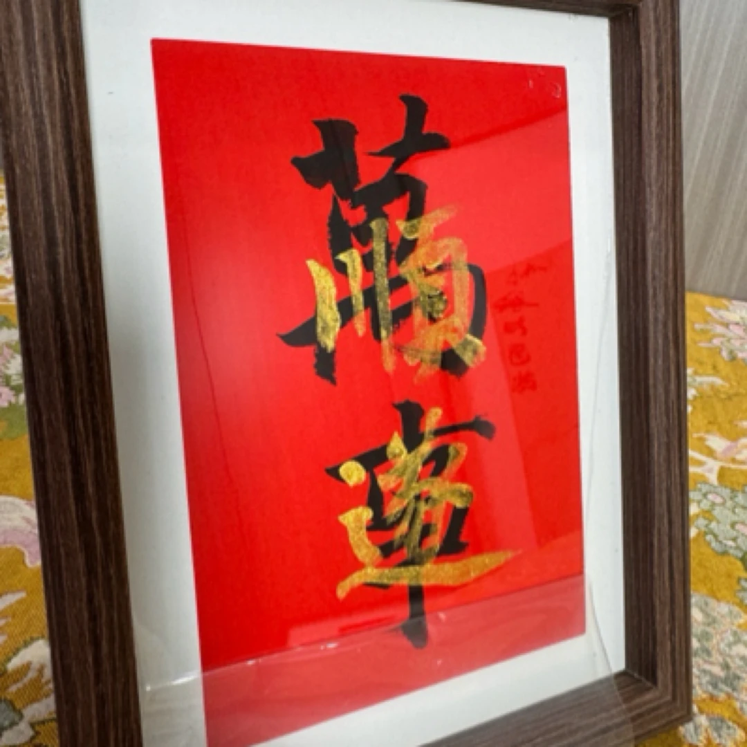 万事顺遂  书法作品尺寸 22✖️17