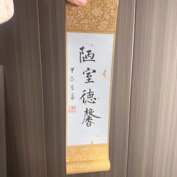 陋室德馨   卷轴书法作品 37✖️10