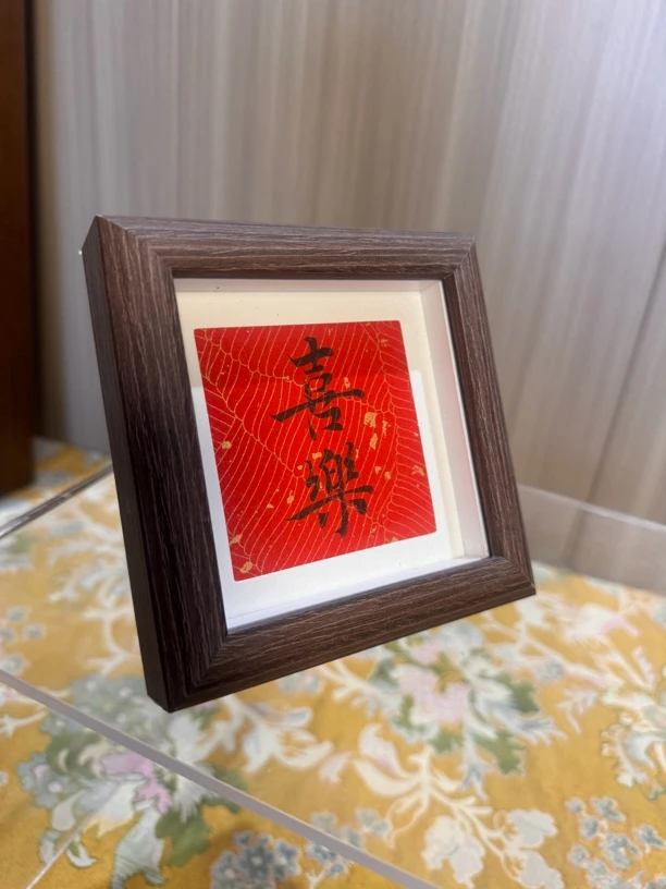 《喜乐》书法作品尺寸 12✖️12