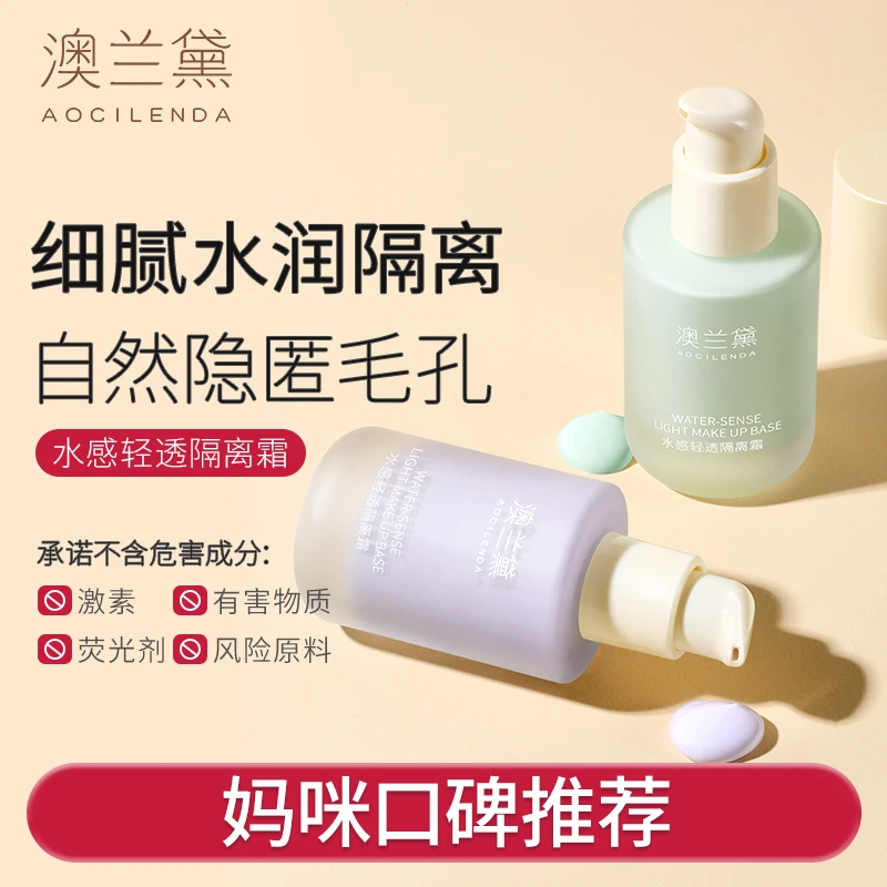 【妆前隔离】澳兰黛准孕妇隔离霜遮瑕提亮肤色可用彩妆化妆品