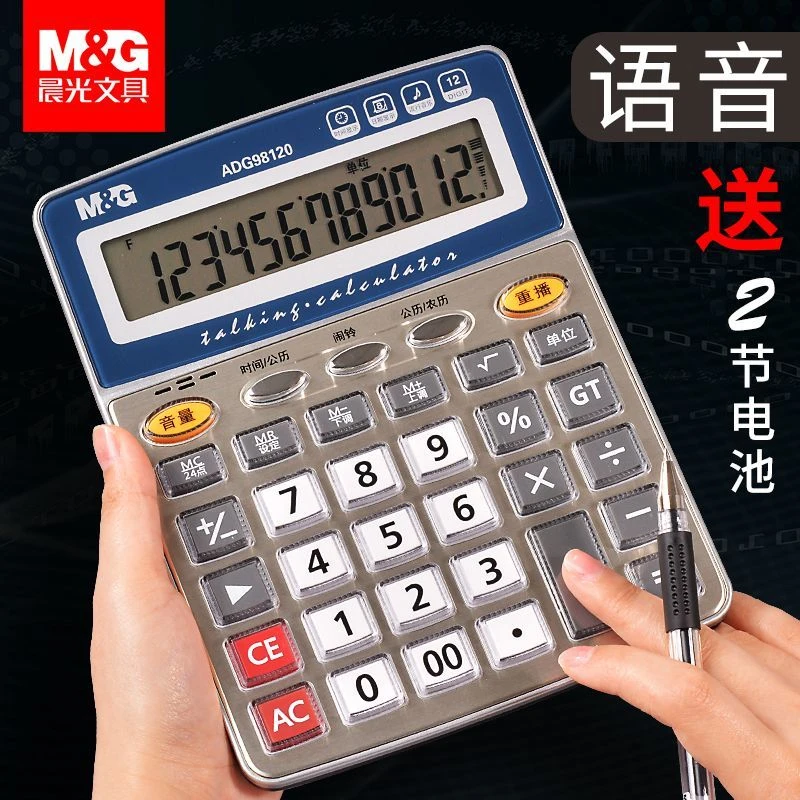 晨光语音计算器大音量商用计算器做生意经久耐用办公用大号家用