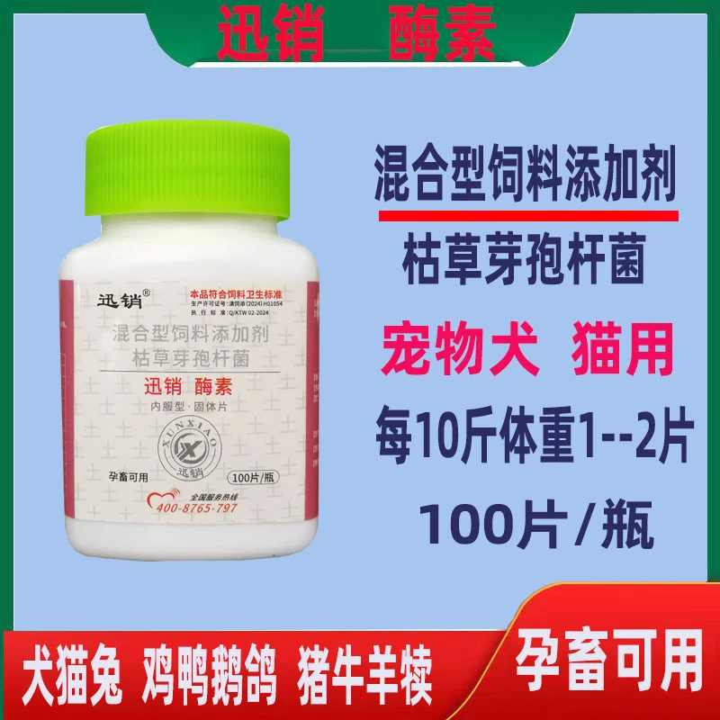 迅宠酶素宠物猫狗禽畜通用100片/瓶