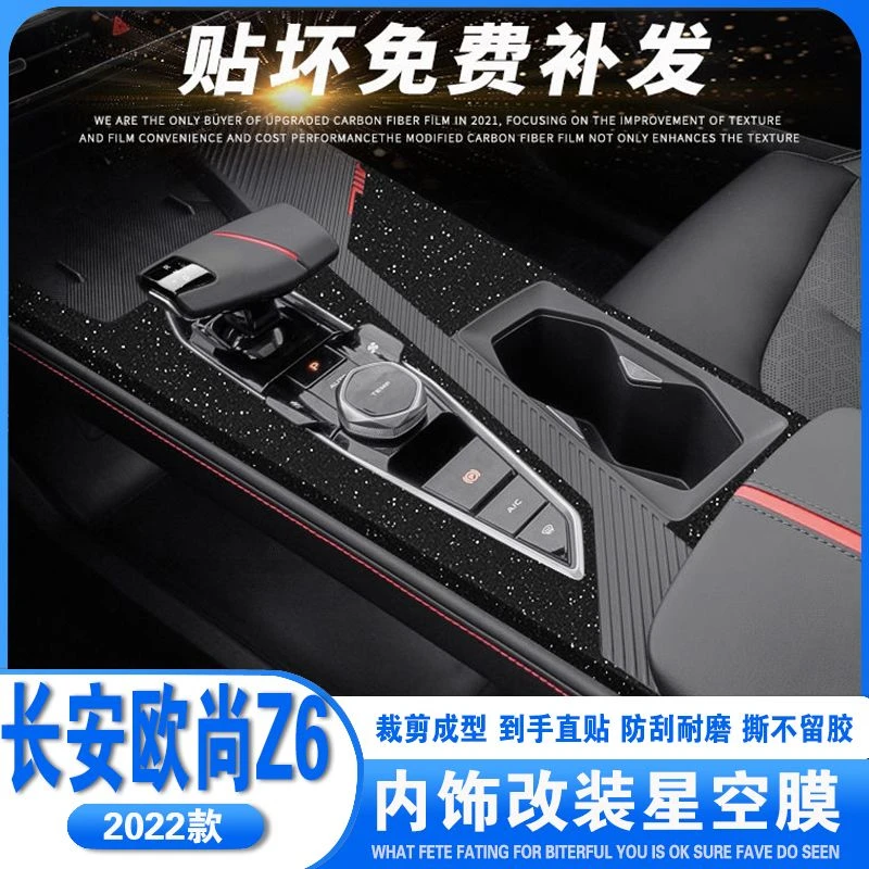 22-23款欧尚Z6星空膜中控排挡仪表内饰保护膜碳纤维装饰改色贴纸