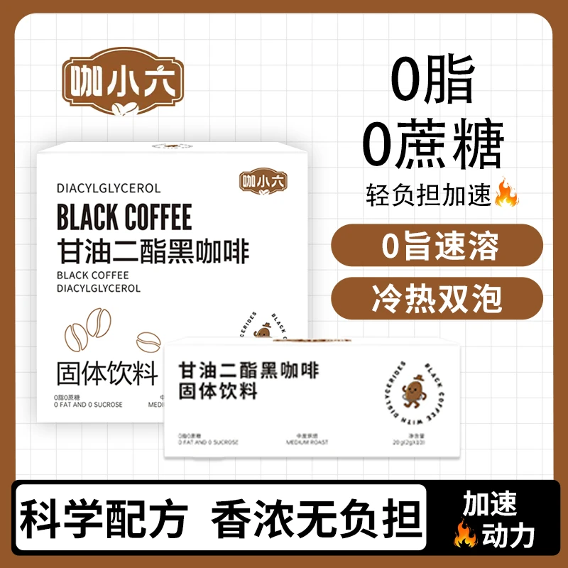 咖小六甘油二酯黑咖啡美式速溶0蔗糖阿拉比卡运动越南黑咖啡代谢
